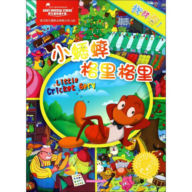  找找看!•小蟋蟀格里格里 