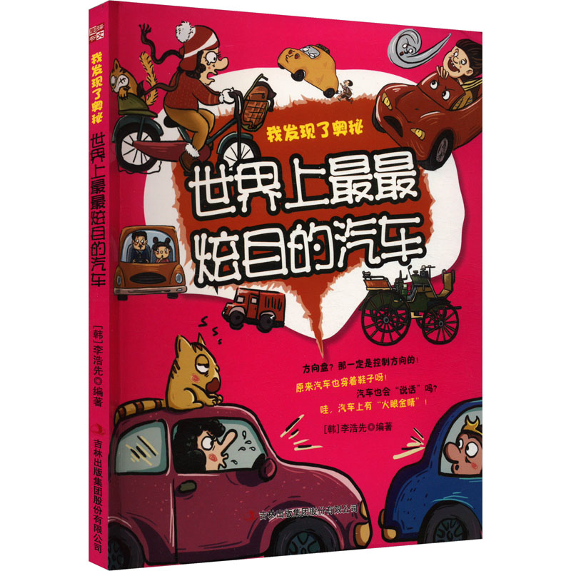  我发现了奥秘•世界上最最炫目的汽车 