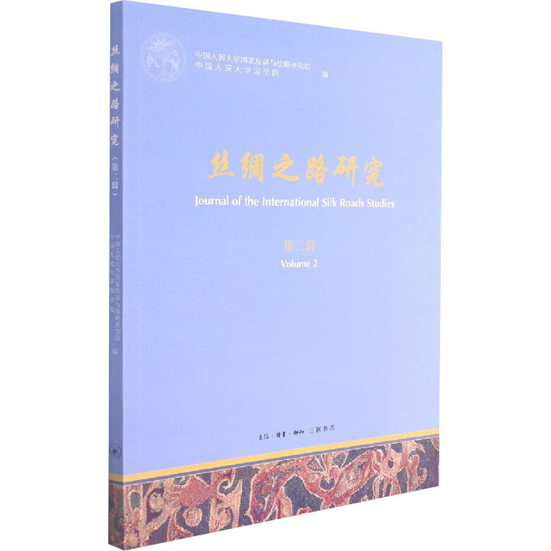  丝绸之路研究 第2辑 