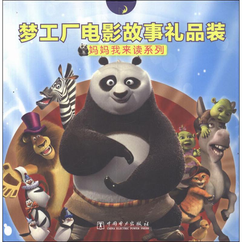  妈妈我来读•梦工厂电影故事礼品装.妈妈我来读系列 