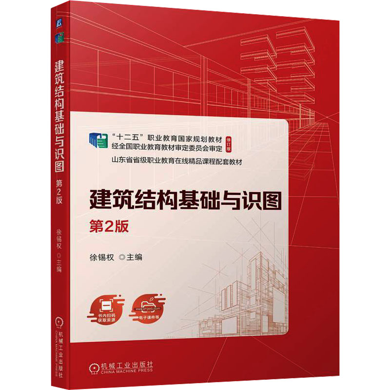  建筑结构基础与识图 第2版 