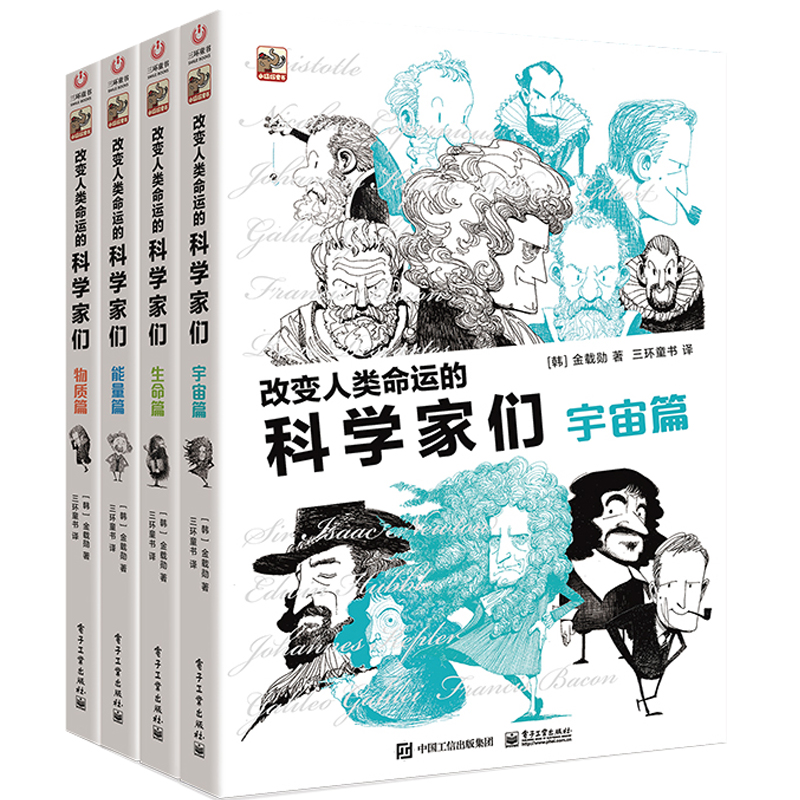  改变人类命运的科学家们(共4册) 