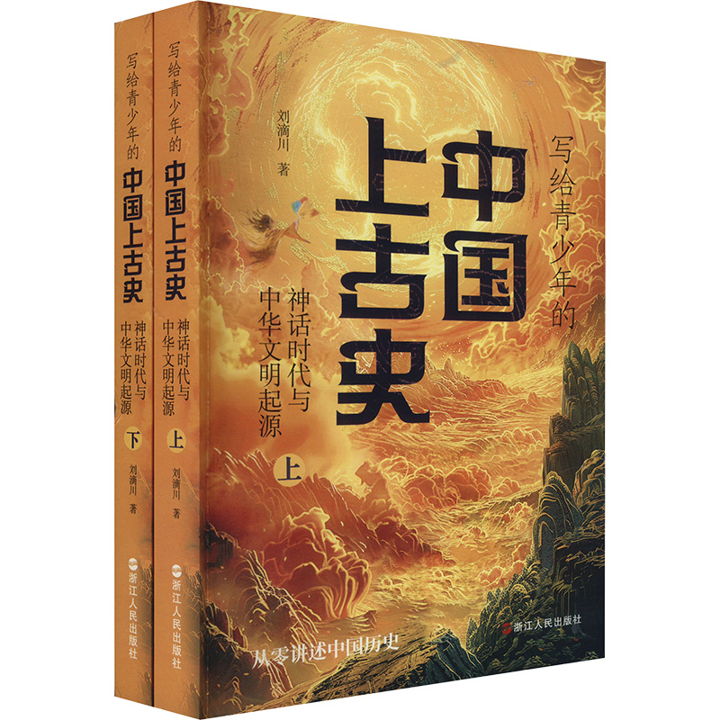  写给青少年的中国上古史 神话时代与中华文明的起源(全两册) 