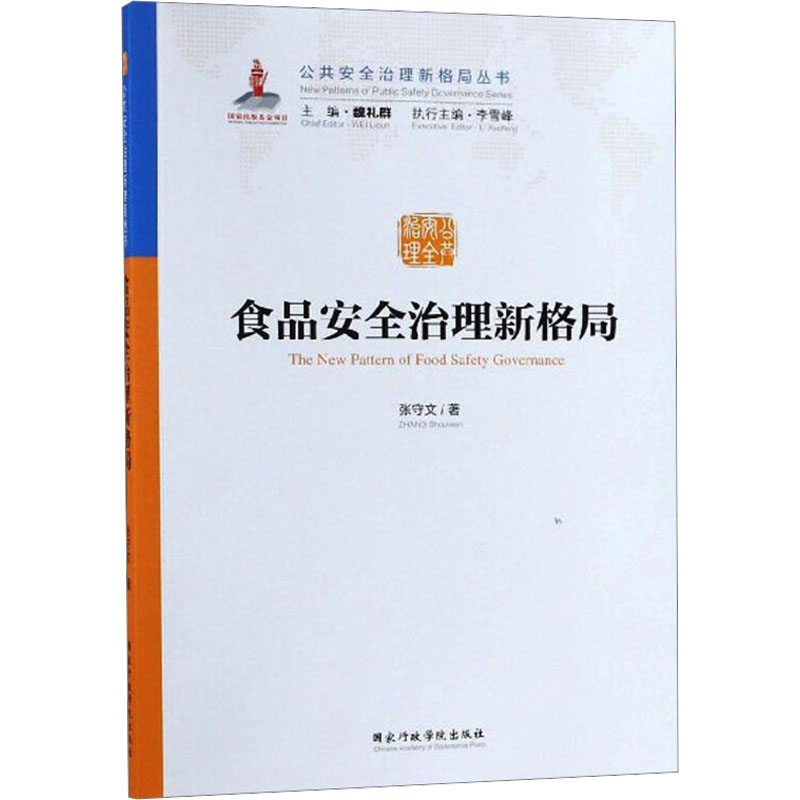  食品安全治理新格局 