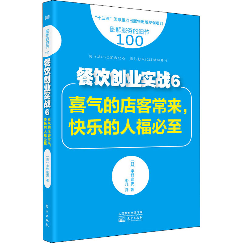  餐饮创业实战 6 喜气的店客常来,快乐的人福必至 