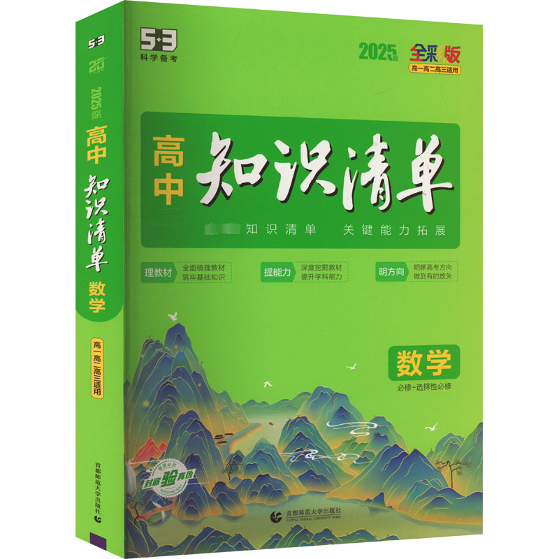  高中知识清单 数学 全彩版 2025版 