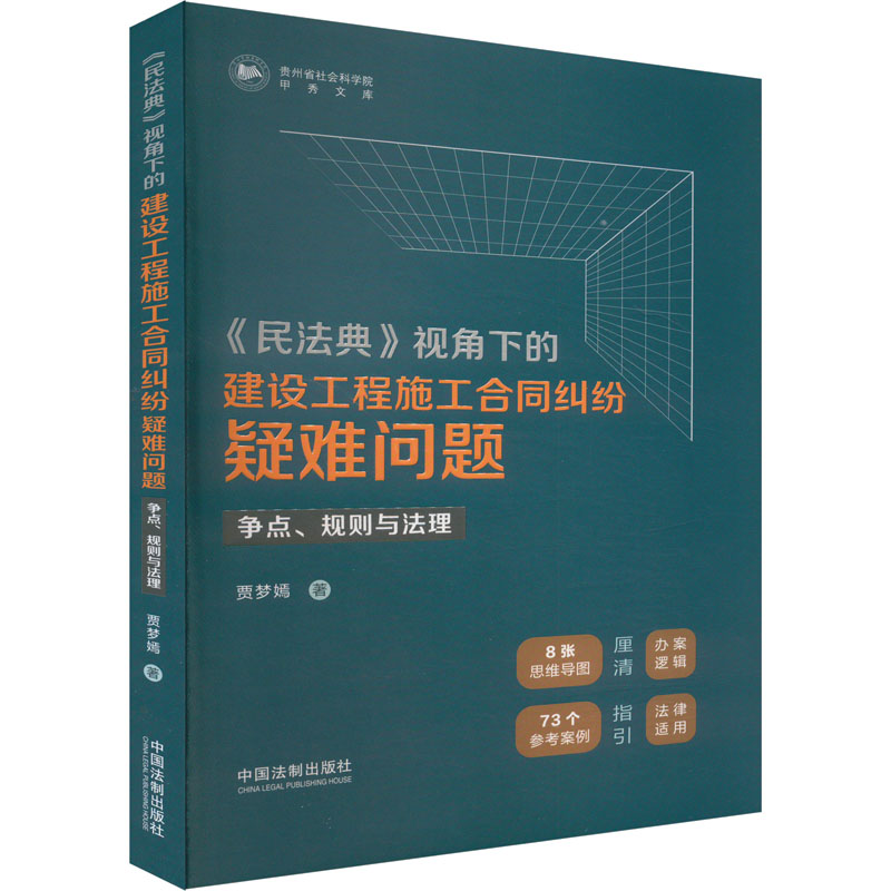  《民法典》视角下的建设工程施工合同纠纷疑难问题 争点、规则与法理 一本书读懂建设工程施工合同纠纷疑难问题：辨析实务争点，提炼裁判规则，溯明法理基础。 