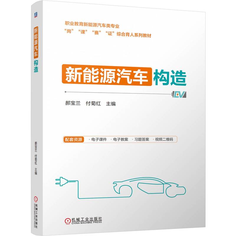  新能源汽车构造 