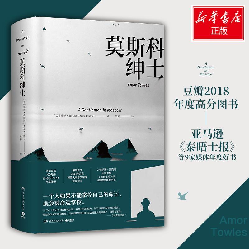  莫斯科绅士 一个人如果不能掌控自己的命运，就会被命运掌控。三百六十度无死角的伟大小说，汤姆·汉克斯挚爱推荐，美国亚马逊&NPR年度好书，销量超百万册，被评为有菲茨杰拉德和茨威格遗风的现代经典！ 