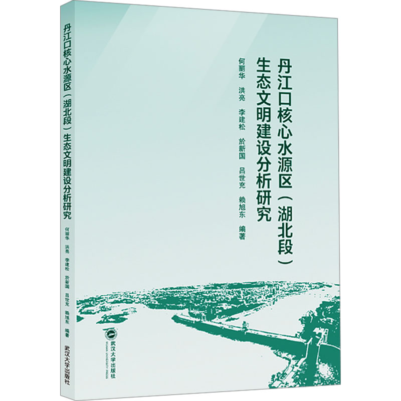  丹江口核心水源区(湖北段)生态文明建设分析研究 