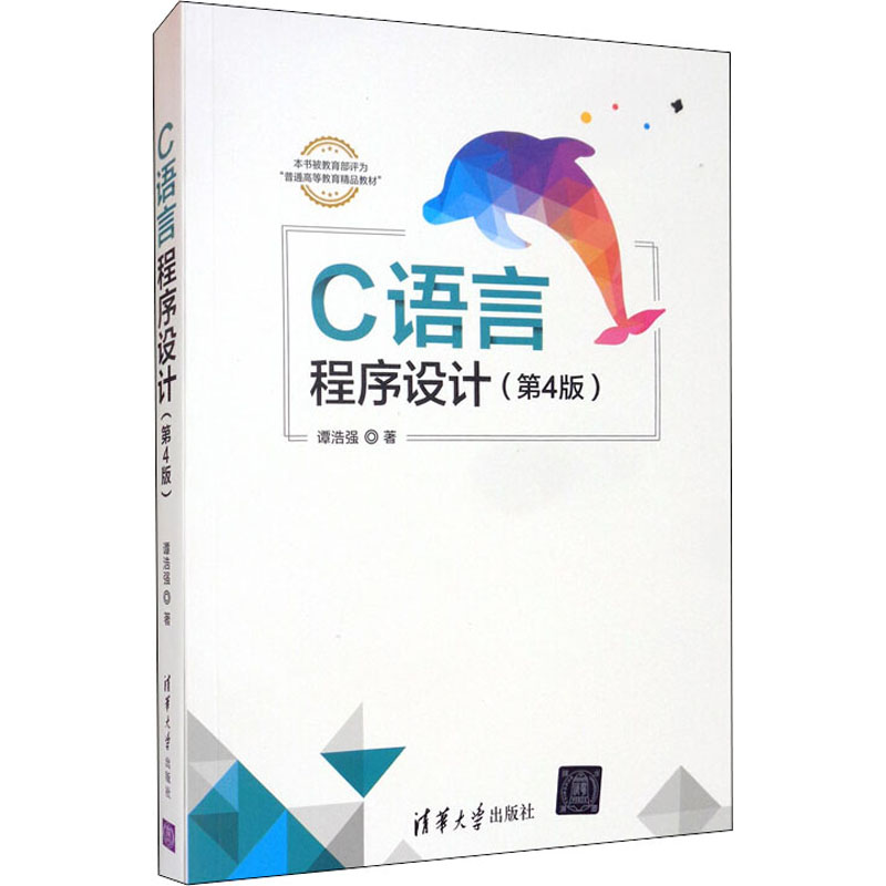  C语言程序设计(第4版) 本书采用“提出问题----解决问题----归纳分析”的教学三部曲，先具体后抽象，先实际后理论，符合读者的认知规律，读者很容易理解。 