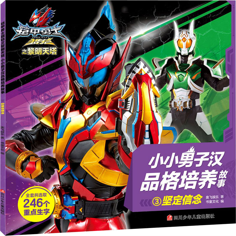  铠甲勇士猎铠之黎明天塔.小小男子汉品格培养故事;3•坚定信念 