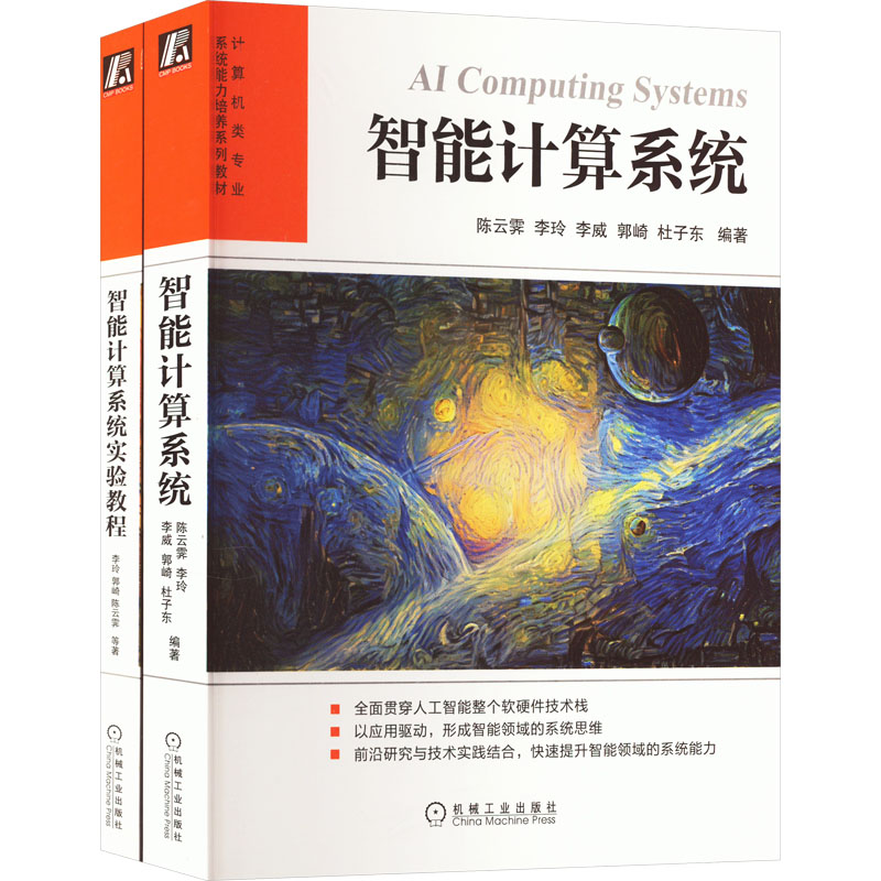  智能计算系统+实验教程(全2册) 手把手带你全栈开发，全面贯穿人工智能整个软硬件技术栈，教材配套实验教程 