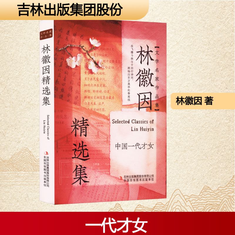  林徽因精选集 
