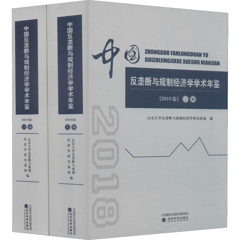  中国反垄断与规制经济学学术年鉴(2018卷)(2册) 