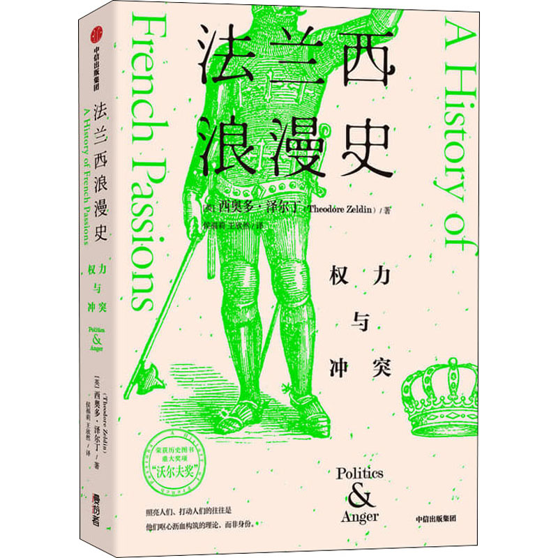  法兰西浪漫史 权力与冲突 