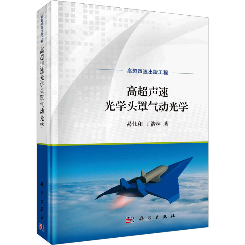  高超声速光学头罩气动光学 