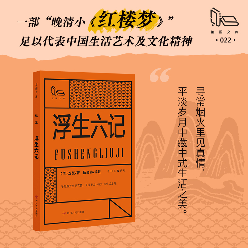 浮生六记（第二批拾圆文库）