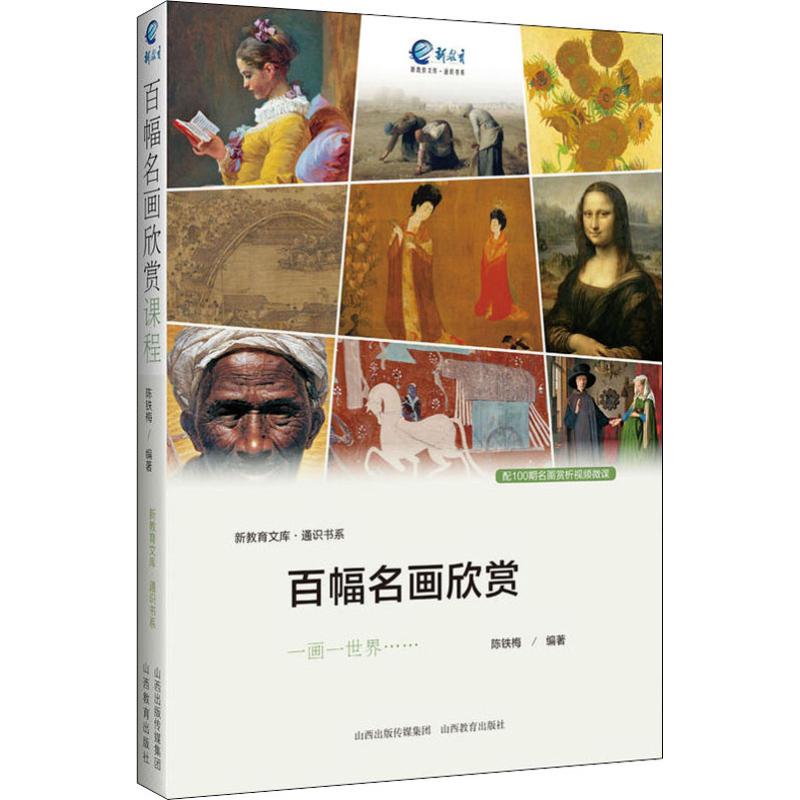  百幅名画欣赏：通识书系 