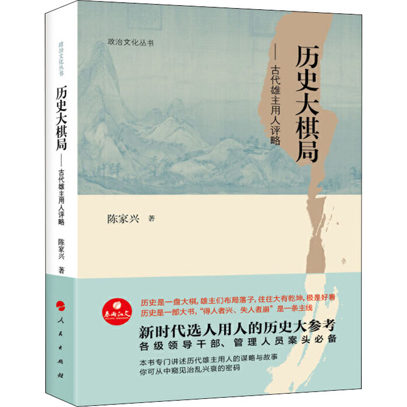  历史大棋局——古代雄主用人评略 