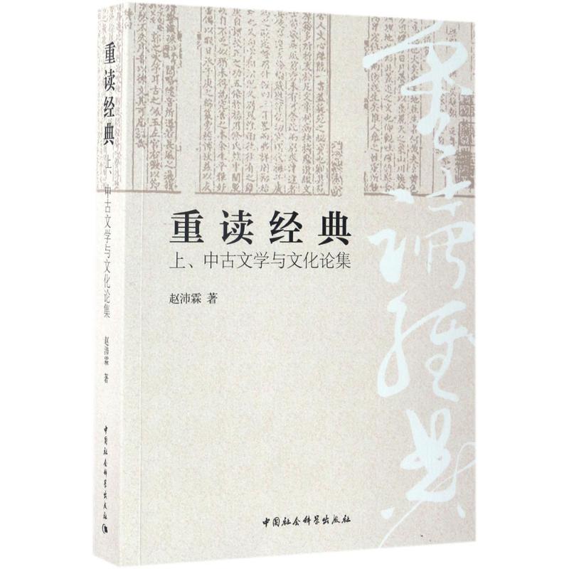 重读经典：上、中古文学与文化论集 