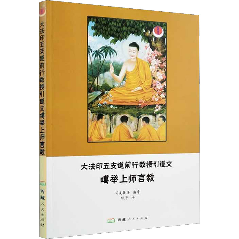 大法印五支道前行教授引道文噶举上师言教 本文将会在全球兴起修行大法印五支道法起到巨大的推动作用 