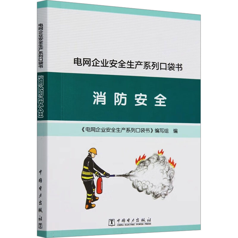  电网企业安全生产系列口袋书 消防安全 