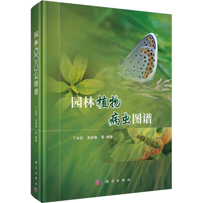  园林植物病虫图谱 