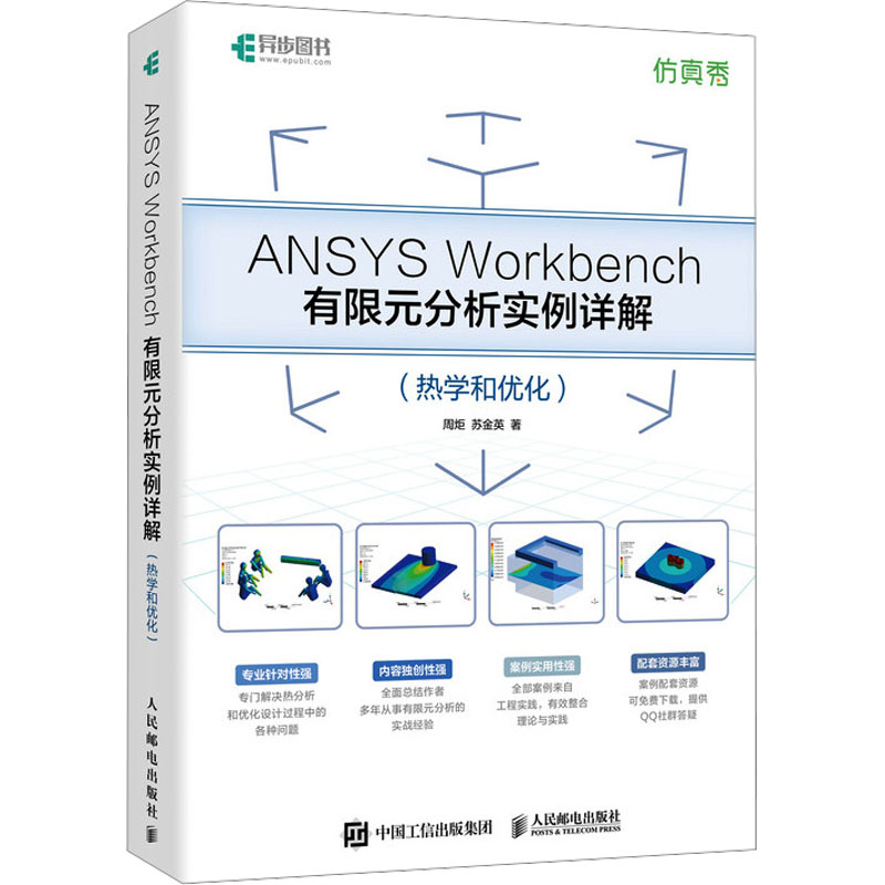  ANSYS Workbench有限元分析实例详解(热学和优化) 跟周炬老师学习ANSYS,轻松搞定热学与优化难题，案例来自工程实践，作者实战经验分享，503页详细教学，配套案例+社群答疑。 