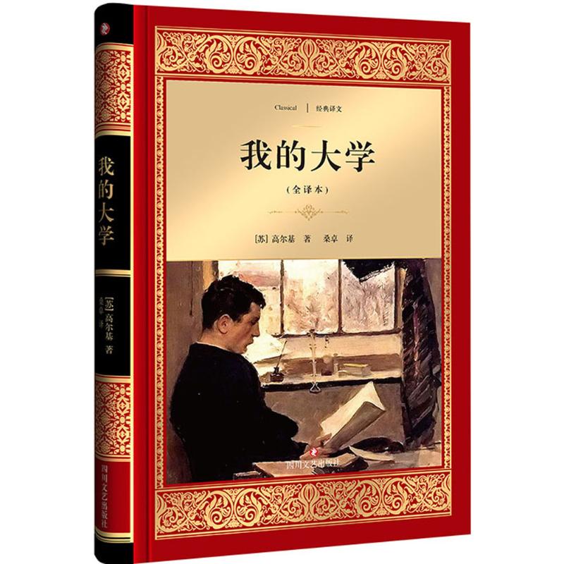  我的大学（全译本） 高尔基自传体小说“人生三部曲”终结篇,俄语自传文学中的典范 