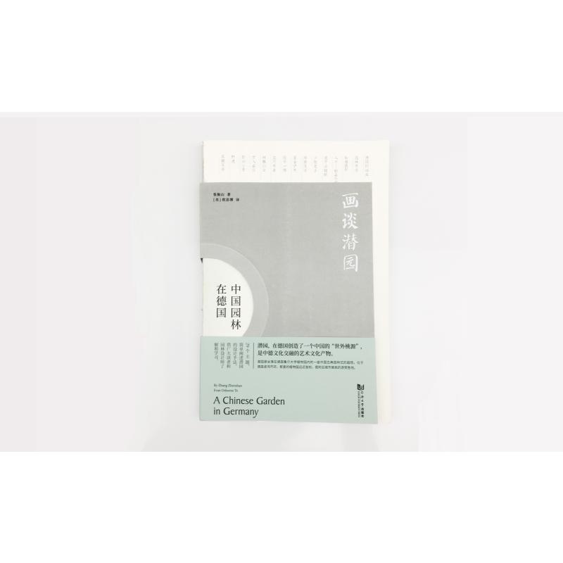  画谈潜园(中国园林在德国)(汉英对照) 