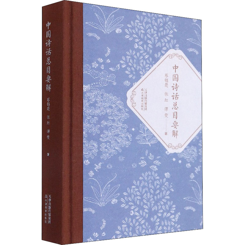  中国诗话总目要解 