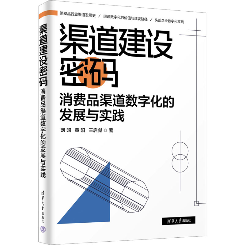  渠道建设密码 消费品渠道数字化的发展与实践 