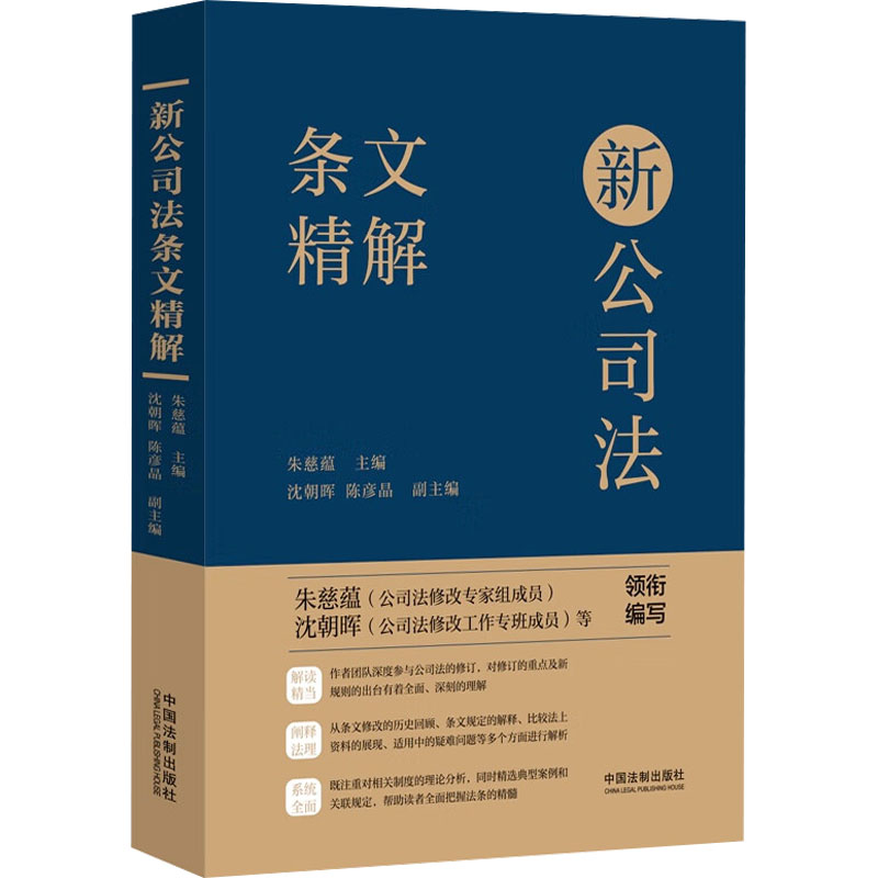  新公司法条文精解 本书以2024年7月起施行的《中华人民共和国公司法》为主体，结合条文修改情况对新公司法逐条解析，帮助读者准确理解条文立法意旨，提示条文适用热点、难点、重点和疑点问题，全面指引公司法理解与适用。 