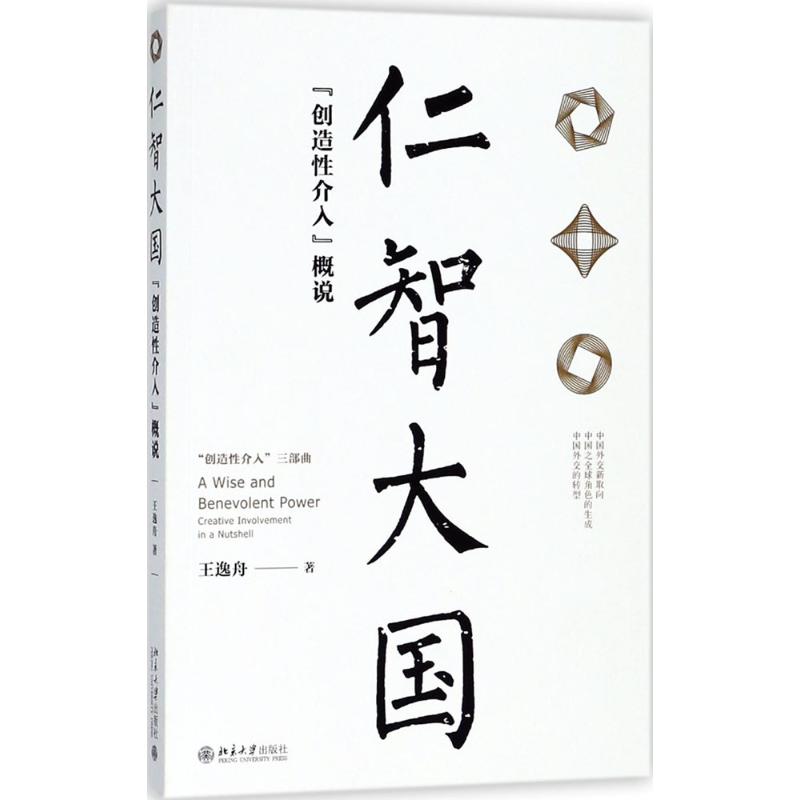  仁智大国："创造性介入"概说 “创造性介入”，是新时代中国外交的取向，是一种仁智大国的定位。 