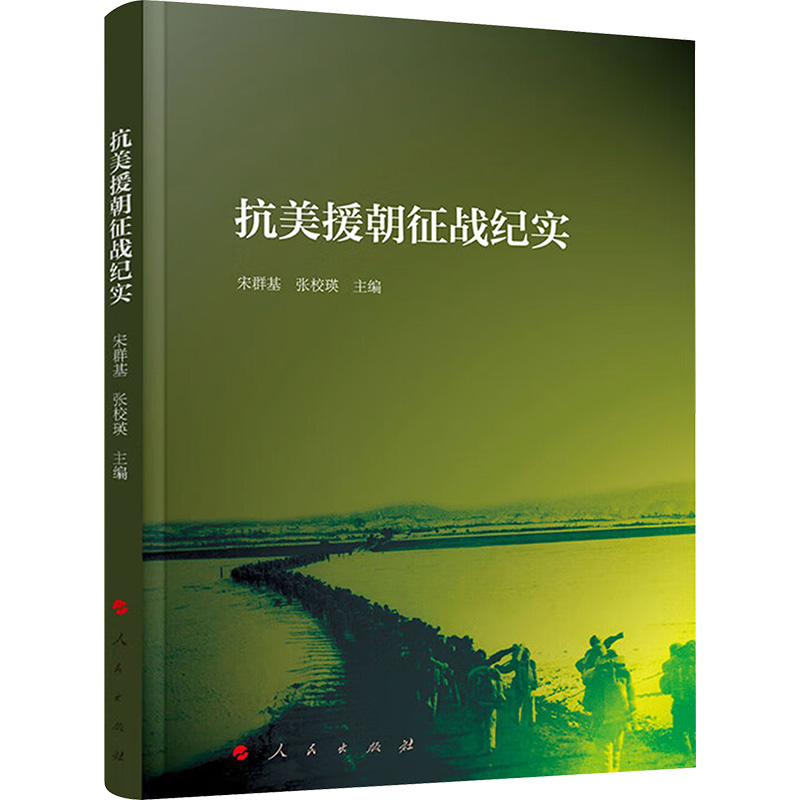  抗美援朝征战纪实 