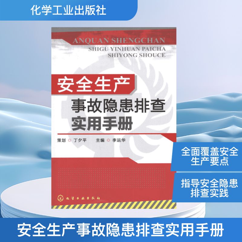  安全生产事故隐患排查实用手册 