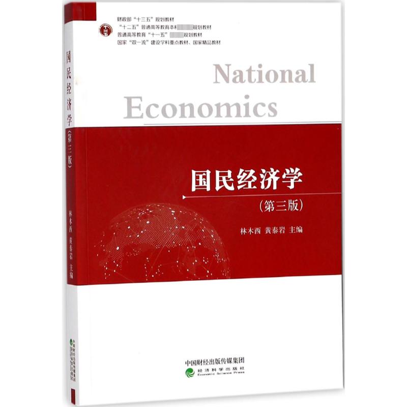  国民经济学（第3版） 