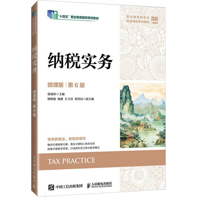  纳税实务 微课版 第6版 纳税实务 