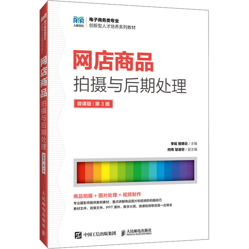  网店商品拍摄与后期处理 微课版 第3版 图片拍摄、视频拍摄、图片处理、视频处理 