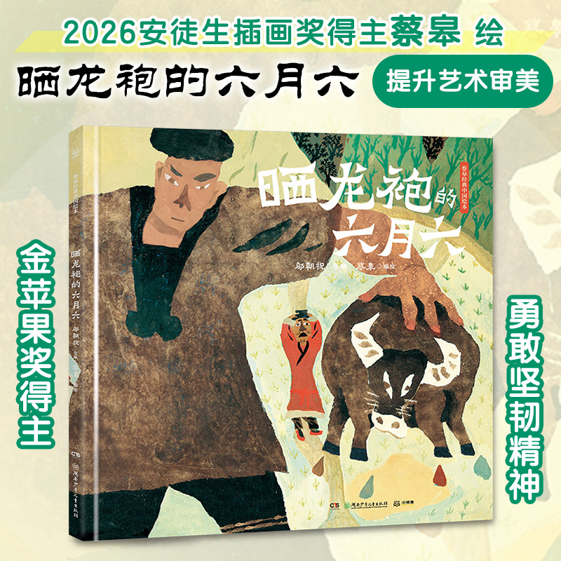 晒龙袍的六月六