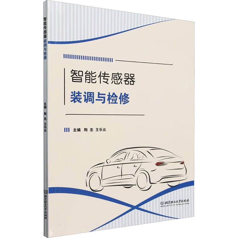  智能传感器装调与检修 