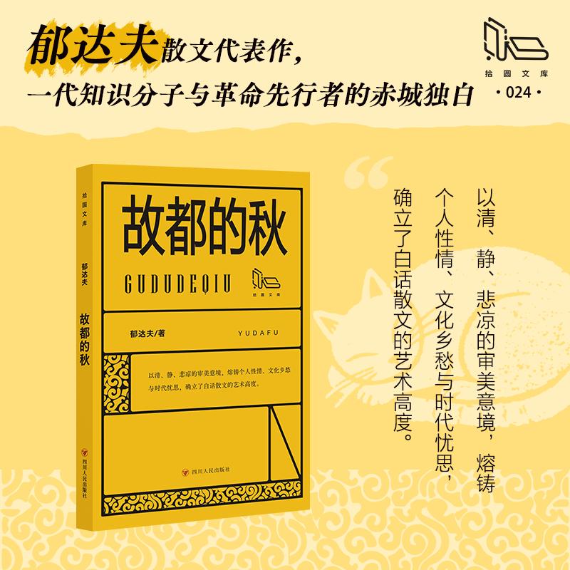 故都的秋（第二批拾圆文库）
