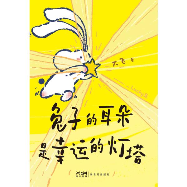 兔子的耳朵是幸运的灯塔