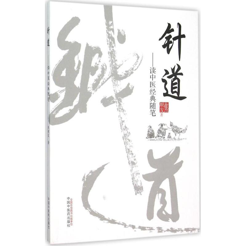  针道：读中医经典随笔 