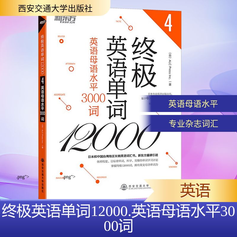  终极英语单词12000 英语母语水平3000词 