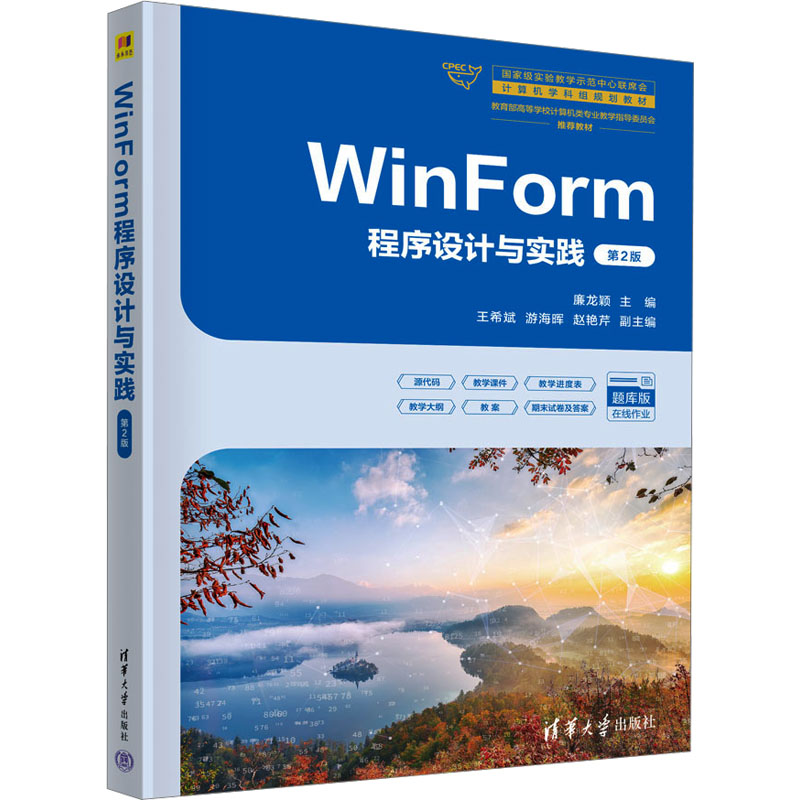  WinForm程序设计与实践 第2版 