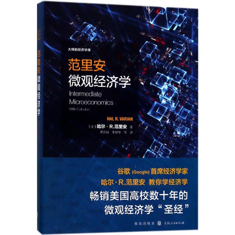  范里安微观经济学 