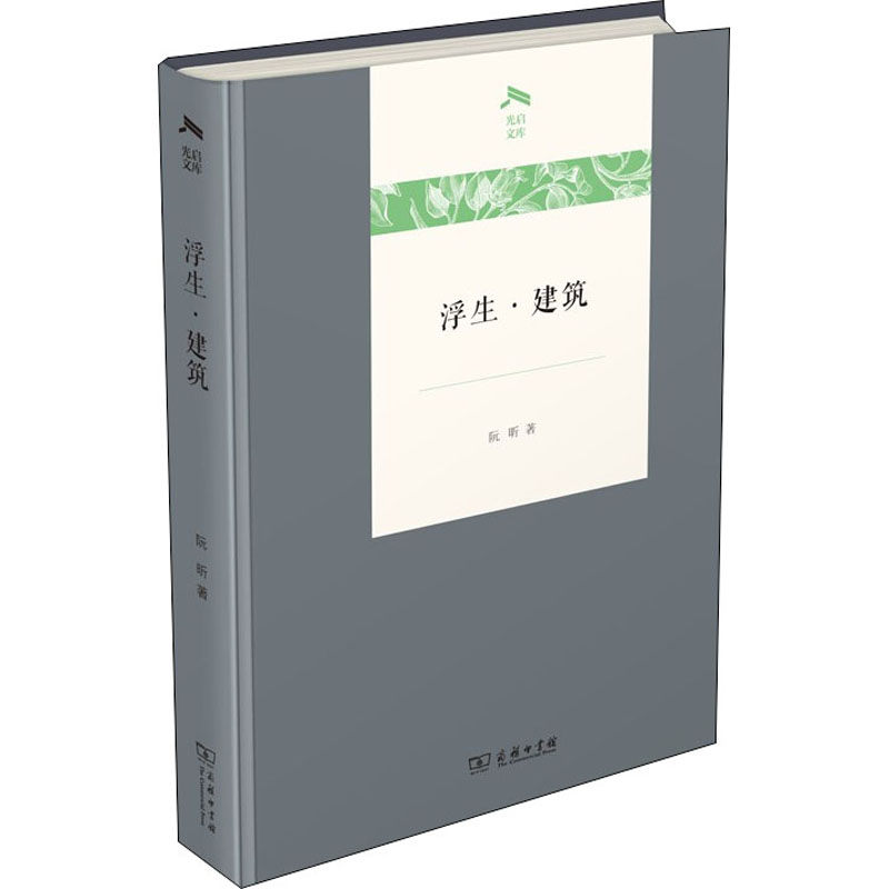  浮生·建筑 以建筑为入口，写一个人生的问题。 