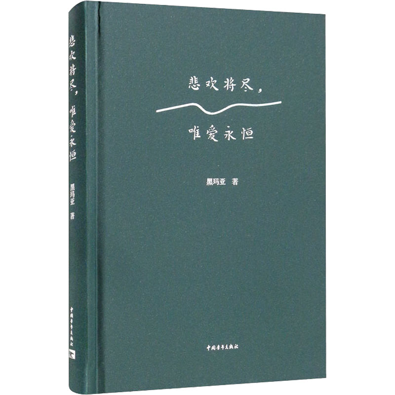  悲欢将尽,唯爱永恒 29篇用眼泪写成的影评——消融宿命的牢笼，用爱历经意外和挑战。电影评论随笔集《悲欢有时，唯爱永恒》姊妹篇 